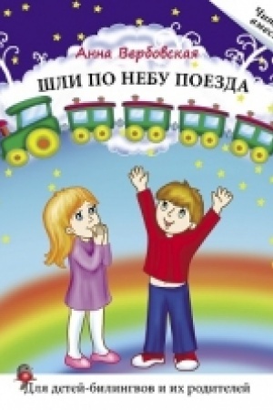 Cover: SHli po nebu poezda: Kniga dlya chteniya. Verbovskaya A. Seriya CHitaem vmeste. Dlya detej-bilingvov i ich roditelej.