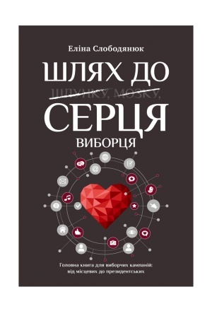 Обложка: Шлях до серця виборця. Головна книга до виборчих кампаній: від місцевих до президентських