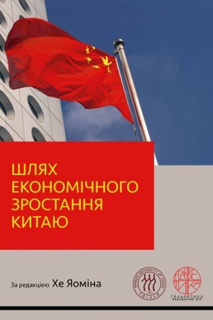 Обложка: Шлях економічного зростання Китаю