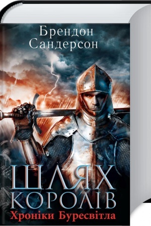 Обложка: Шлях королів. Хроніки Буресвітла