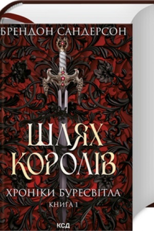 Обложка: Шлях королів. Хроніки Буресвітла кн.1