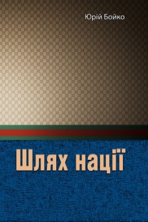 Buchcover: Šljach naciï