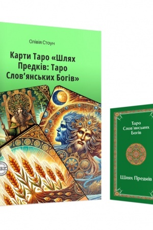 Buchcover: Šljach Predkiv: Taro Slov’jans′kych Bohiv ta komplekt kart do knyhy(PODARUNKOVA)