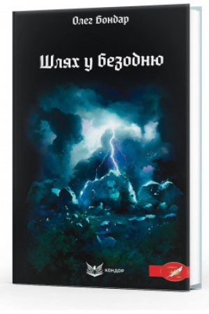 Обложка: ШЛЯХ У БЕЗОДНЮ. Містичний трилер