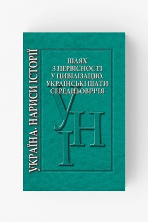 Обложка: Шлях з первісності у цивілізацію. Українські шати середньовіччя