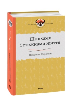 Обложка: Шляхами і стежками життя
