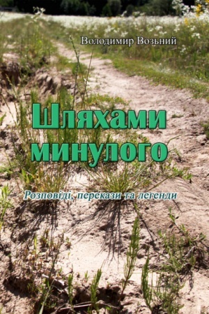 Cover: SHlyachamy mynuloho. Rozpovidi, perekazy ta lehendy (repryntne vydannya)