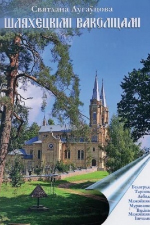 Buchcover: Šljacheckіmі vakolіcamі: Belagruda - Tarnova - Lebjada - Mažėjkava - Muravanka - Vjalіkae Mažėjkava - Іščalna : darožnyja natatkі