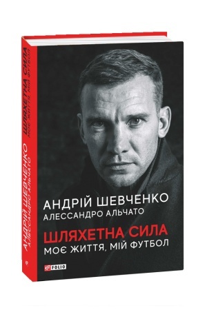 Buchcover: Šljachetna syla. Moje žyttja, mij futbol