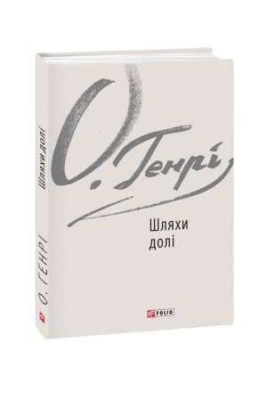 Обложка: Шляхи долі