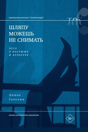 Обложка: Шляпу можешь не снимать. Эссе о костюме и культуре