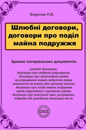 Buchcover: Šljubni dohovory, dohovory pro podil majna podružžja: zrazky notarial′nych dokumentiv