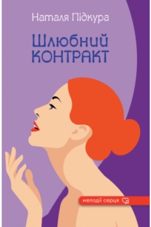 Buchcover: Šljubnyj kontrakt