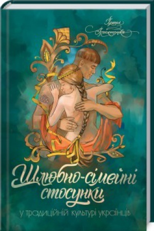 Cover: SHlyubno-simeyni stosunky u tradytsiyniy kul′turi ukrayintsiv