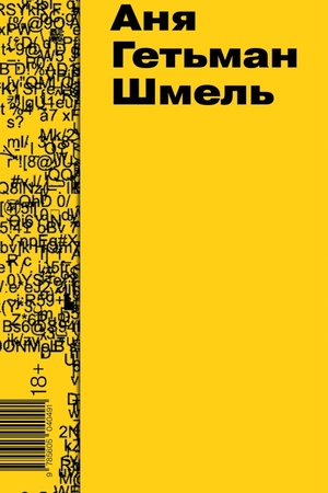 Обложка: Шмель