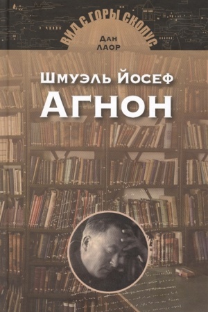 Cover: SHmuel′ Josef Agnon (laureat Nobelevskoj premiii po literature)
