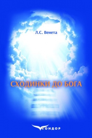 Cover: Schodynky do Boha (Rozrobky vychovnych zachodiv ta urokiv duchovno-moral′noho spryamuvannya) : posibnyk.