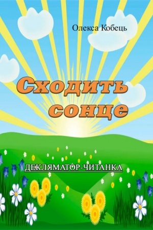 Обложка: Сходить сонце.Декляматор-читанка (поезії, казки, оповідання)