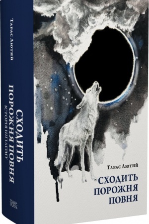 Buchcover: Schodyt′ porožnja povnja.
