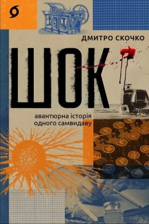 Cover: SHok. Avantyurna istoriya odnoho samvydavu