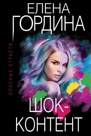 Обложка: Шок-контент