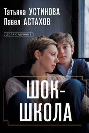 Cover: SHok-shkola