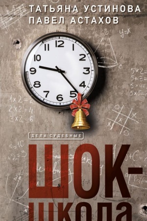 Cover: SHok-shkola