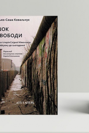 Buchcover: Šok svobody: Inša istorija Schidnoï Nimeččyny z 1989 roku do s′ohodennja