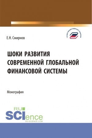 Cover: SHoki razvitiya sovremennoj global′noj finansovoj sistemy. (Aspirantura, Bakalavriat, Magistratura). Monografiya.