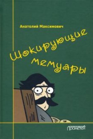 Cover: SHokiruyushhie memuary