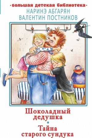 Обложка: Шоколадный дедушка. Тайна старого сундука