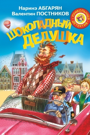 Обложка: Шоколадный дедушка