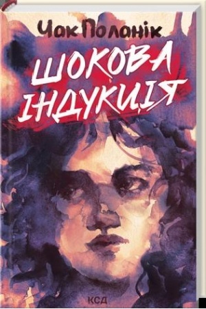 Cover: SHokova induktsiya