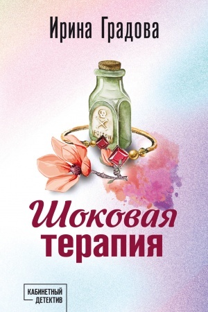 Buchcover: Šokovaja terapija