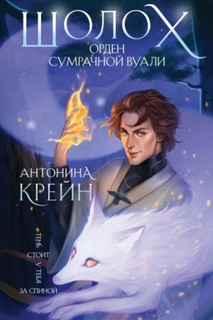 Cover: SHoloch. Orden Sumrachnoj Vuali