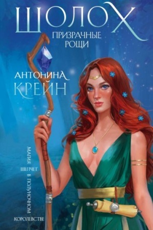 Cover: SHoloch. Prizrachnye roshhi