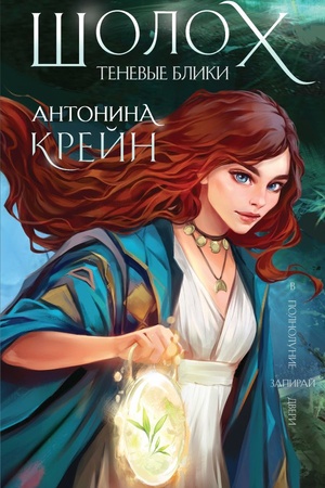 Buchcover: Šoloch. Tenevye bliki