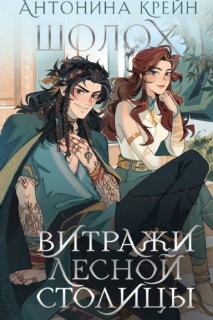 Обложка: Шолох. Витражи лесной столицы