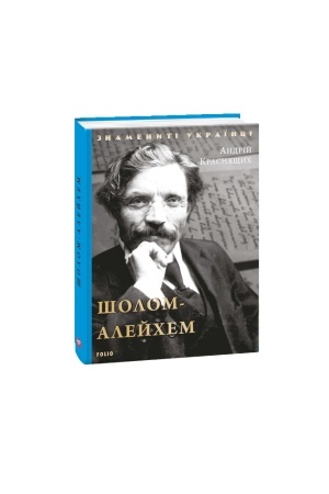 Cover: SHolom-Aleychem (nove oformlennya)