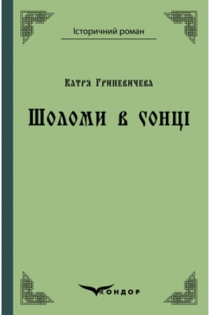 Обложка: ШОЛОМИ В СОНЦІ. Повість.