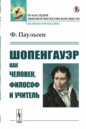 Buchcover: Šopengauėr kak čelovek, filosof i učitel′. Per. s nem.