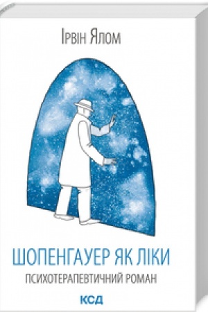 Обложка: Шопенгауер як ліки