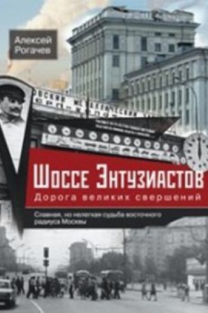 Обложка: Шоссе Энтузиастов. Дорога великих свершений
