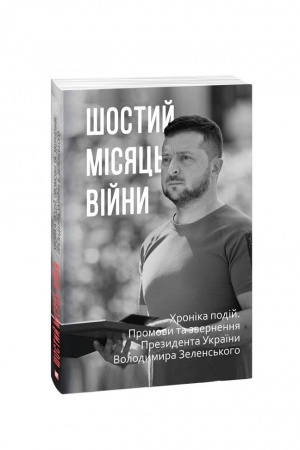 Cover: SHostyy misyats′ viyny. CHronika podiy. Promovy ta zvernennya Prezydenta Ukrayiny Volodymyra Zelens′koho