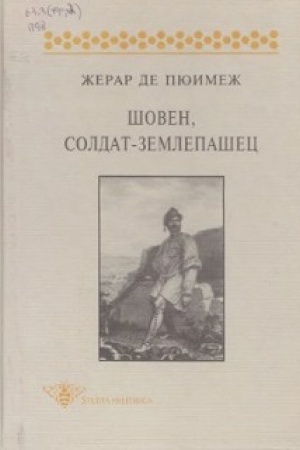 Обложка: Шовен, солдат-землепашец