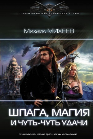 Обложка: Шпага, магия и чуть-чуть удачи