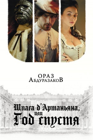 Обложка: Шпага дАртаньяна, или Год спустя