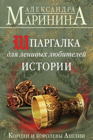 Buchcover: Špargalka dlja lenivych ljubitelej istorii. Koroli i korolevy Anglii