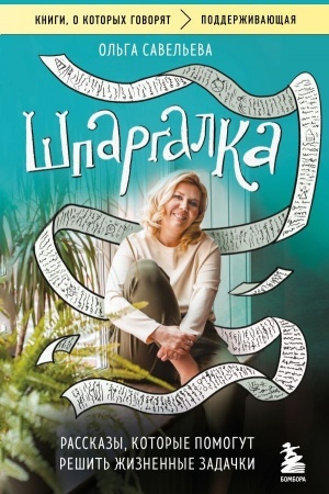 Cover: SHpargalka. Rasskazy, kotorye pomogut reshit′ zhiznennye zadachki