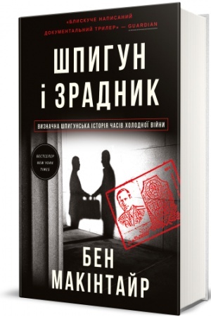 Cover: SHpyhun i zradnyk. Vyznachna shpyhuns′ka istoriya chasiv CHolodnoyi viyny